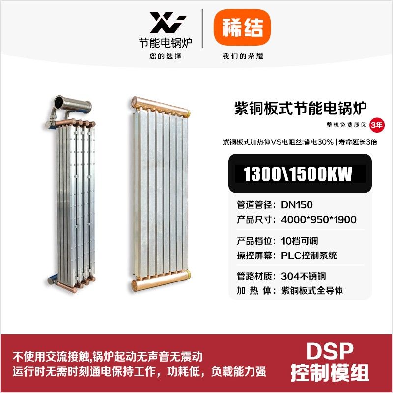 1350kw紫銅板式節(jié)能電鍋爐