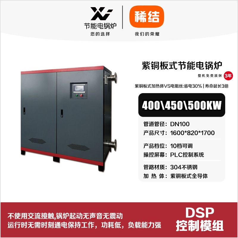 550kw紫銅板式節(jié)能電鍋爐