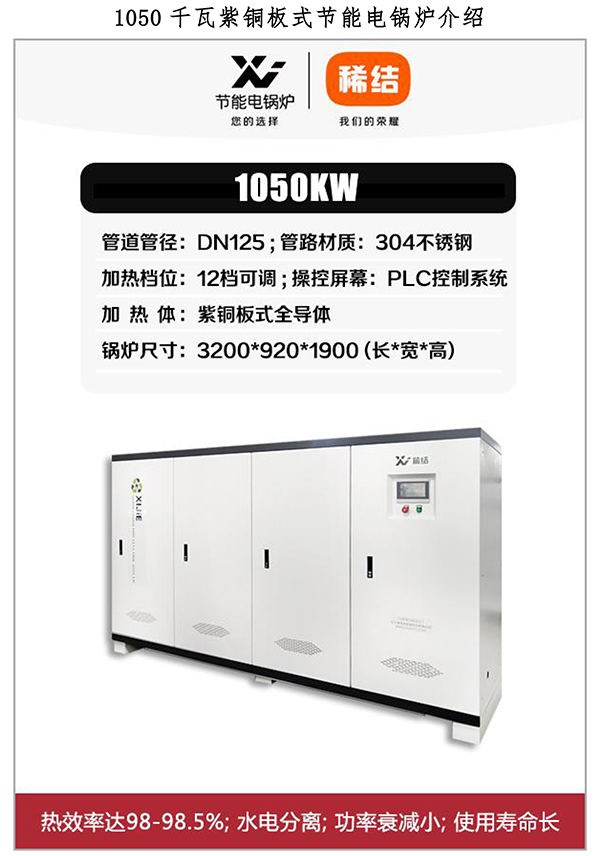 1050kw紫銅板式電鍋爐