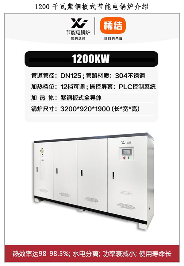 1200kw紫銅板式電鍋爐