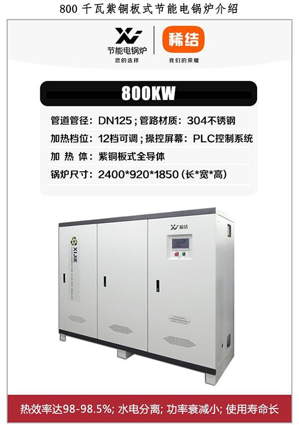 800kw紫銅板式電鍋爐