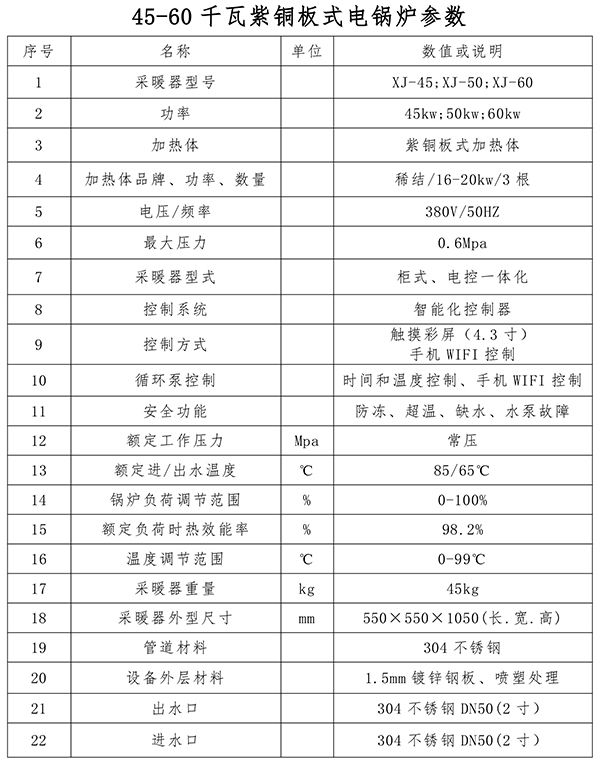 45-60kw紫銅板式電鍋爐