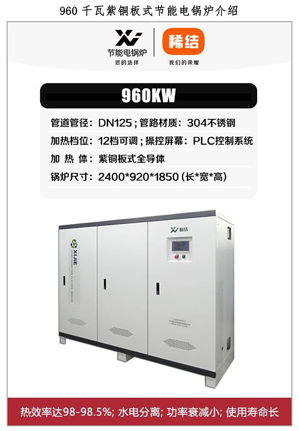 960kw紫銅板式電鍋爐