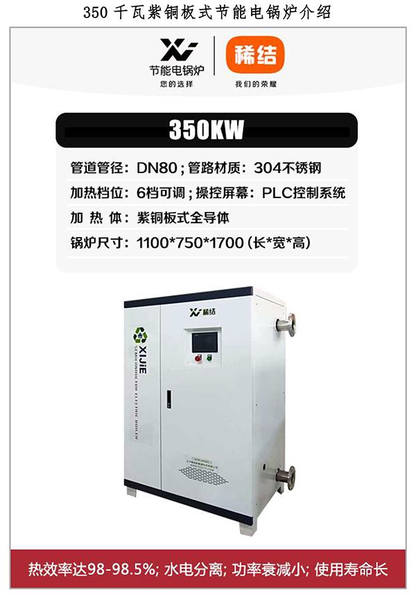 350kw紫銅板式電鍋爐