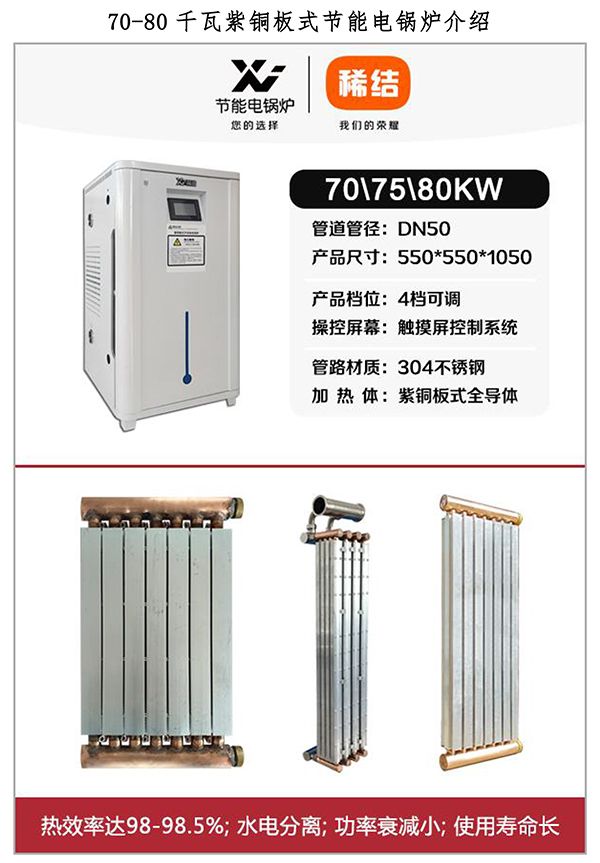 70-80kw紫銅板式電鍋爐